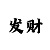 中国彩吧八卦图